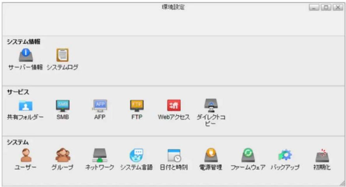 環境設定 システム情報 サーバー情報 システムログ サービス 共有フォルダー SMB AFP FTP Webアクセス ダイレクトコピー システム ユーザー グループ ネットワーク システム言語 日付と時刻 電源管理 ファームウェア パックアップ 初期化