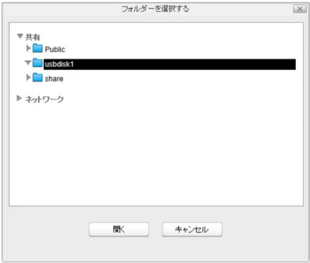 フォルダーを選択する ▼ 共有 ► Public ▼ usbdisk1 ► share ► ネットワーク 開く キャンセル