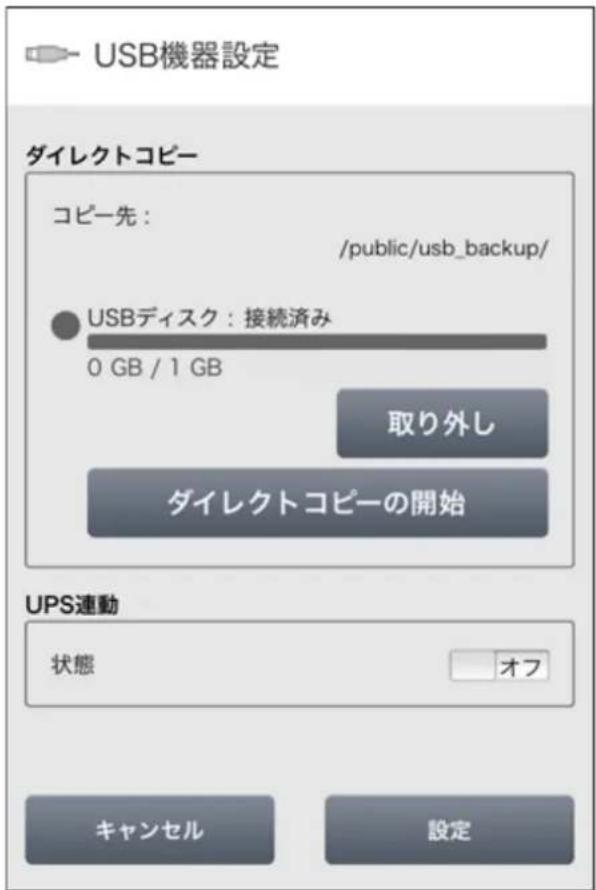 USB機器設定 ダイレクトコピー コピー先: /public/usb_backup/ ● USBディスク:接続済み 0 GB / 1 GB 取り外し ダイレクトコピーの開始 UPS速動 状態 オフ キャンセル 設定