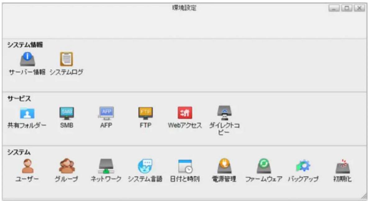 環境設定 システム情報 サーバー情報 システムログ サービス 共有フォルダー SMB AFP FTP Webアクセス ダイレクトコピー システム ユーザー グループ ネットワーク システム言語 日付と時刻 電源管理 ファームウェア パックアップ 初期化