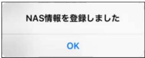 NAS情報を登録しました OK