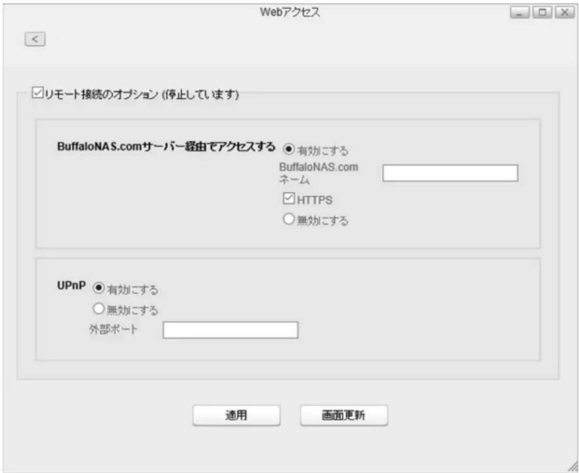 Webアクセス ☑リモート接続のオプション (停止しています) BuffaloNAS.comサーバー経由でアクセスする ○有効にする BuffaloNAS.com ネーム ☑HTTPS ○無効にする UPnP ○有効にする ○無効にする 外部ポート 適用 画面更新