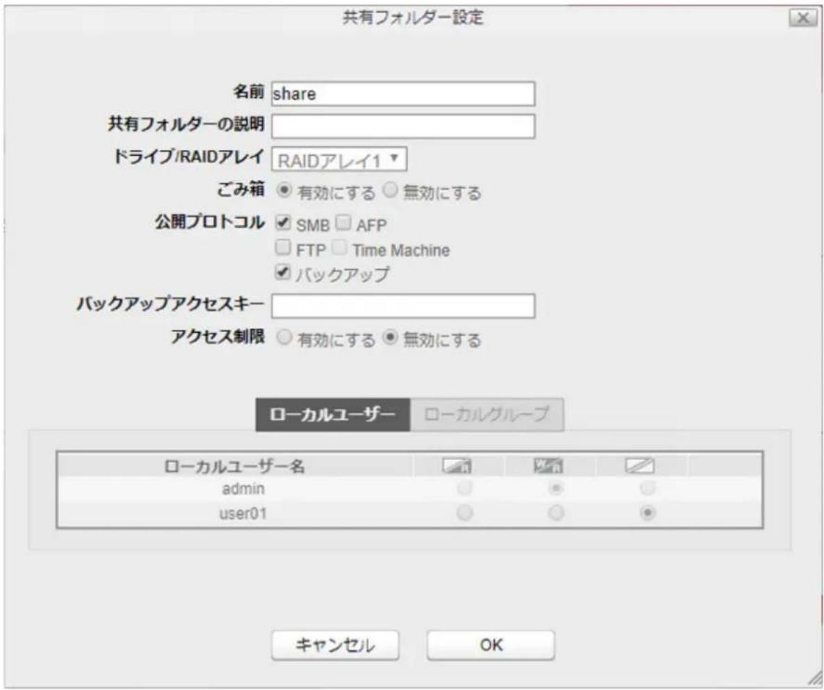 共有フォルダー設定 名前 share 共有フォルダーの説明 ドライブ/RAIDアレイ RAIDアレイ1 ごみ箱 有効にする 無効にする 公開プロトコル SMB AFP FTP Time Machine バックアップ バックアップアクセスキー アクセス制限 有効にする 無効にする ローカルユーザー ローカルグループ ローカルユーザー名 admin user01 キャンセル OK
