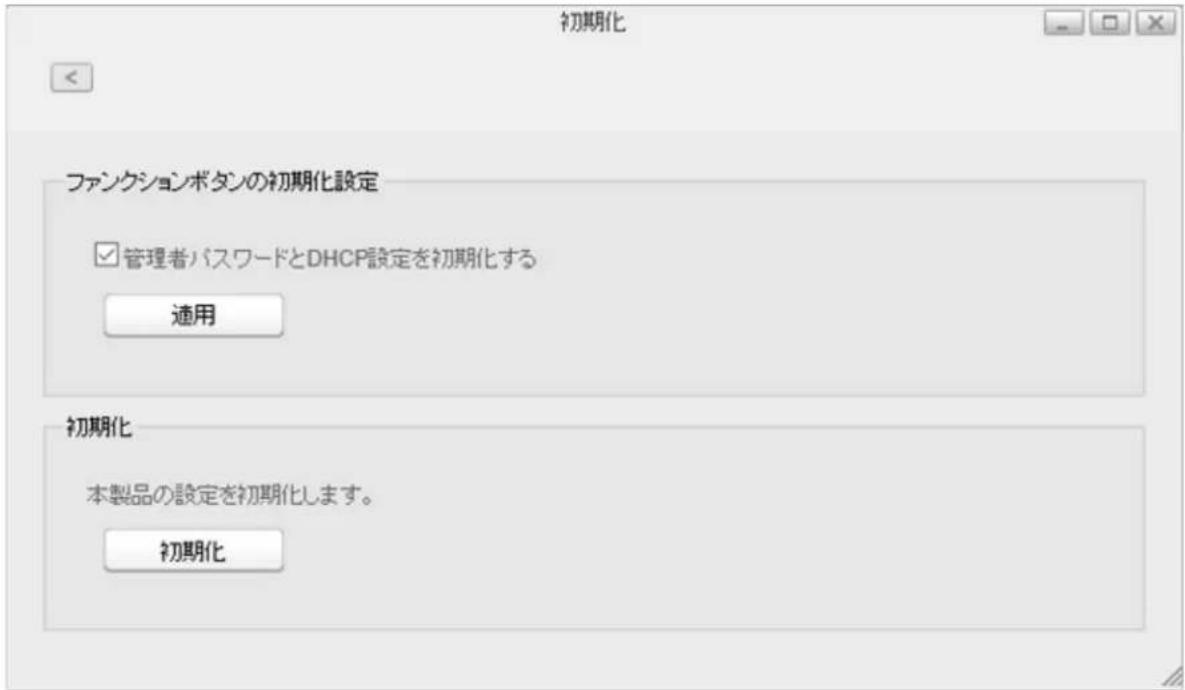 初期化 ファンクションボタンの初期化設定 ☑管理者パスワードとDHCP設定を初期化する 適用 初期化 本製品の設定を初期化します。 初期化