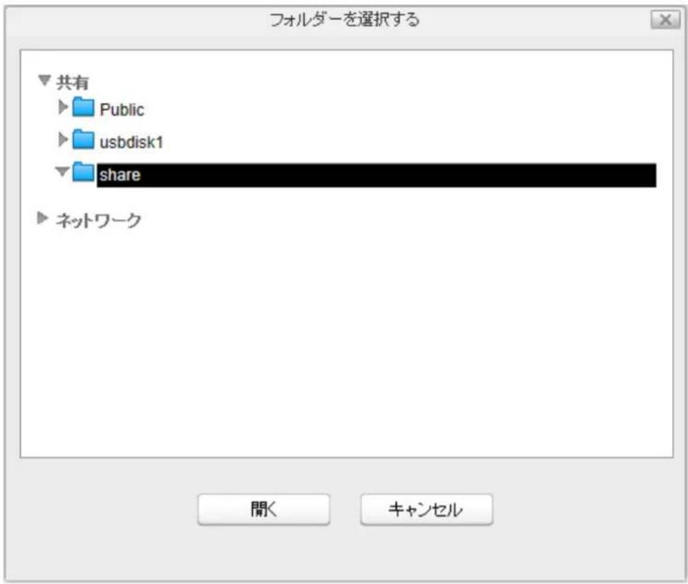 フォルダーを選択する 共有 ► Public ► usbdisk1 ► share ► ネットワーク 開く キャンセル