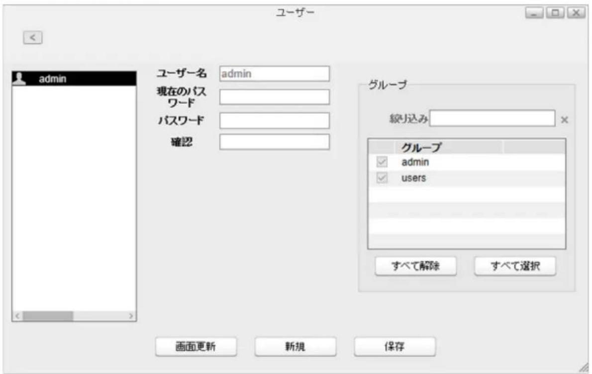 ユーザー admin ユーザー名 admin 現在のパスワード パスワード 確認 グループ 締り込み グループ admin users すべて解除 すべて選択 画面更新 新規 保存