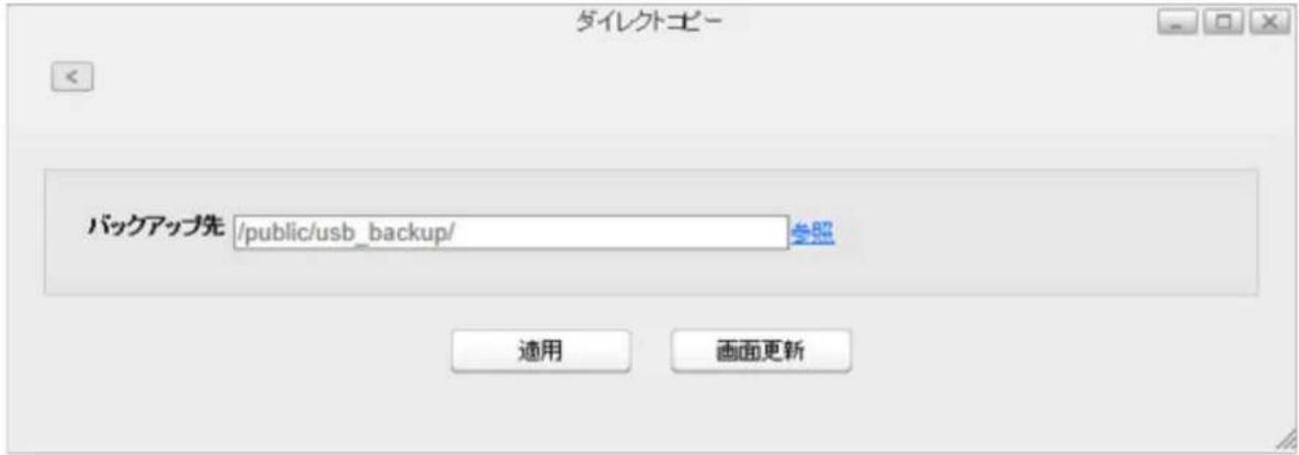 ダイレクトロー バックアップ先 /public/usb_backup/ 参照 適用 画面更新