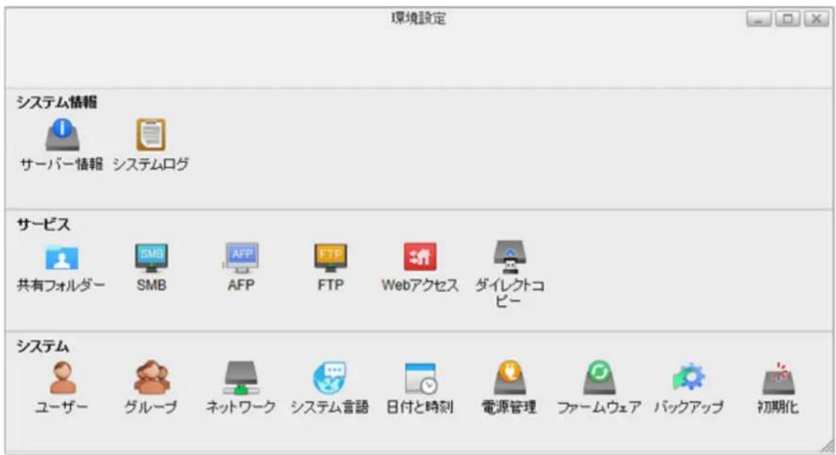 環境設定 システム情報 サーバー情報 システムログ サービス 共有フォルダー SMB AFP FTP Webアクセス ダイレクトコピー システム ユーザー グループ ネットワーク システム言語 日付と時刻 電源管理 ファームウェア パックアップ 初期化