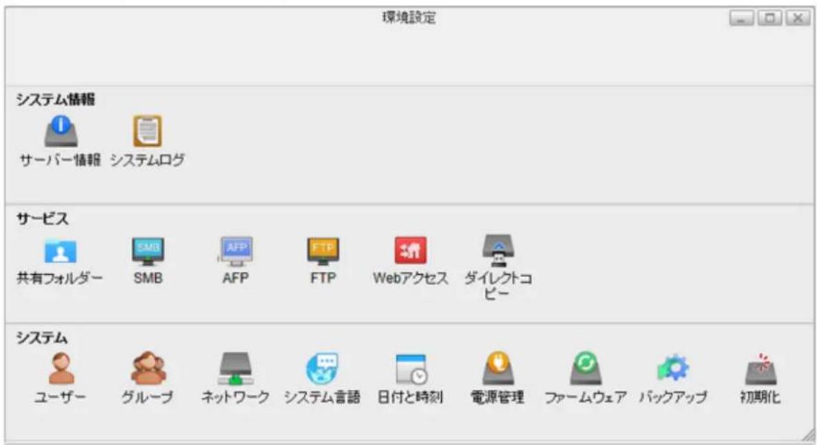 環境設定 システム情報 サーバー情報 システムログ サービス 共有フォルダー SMB AFP FTP Webアクセス ダイレクトコピー システム ユーザー グループ ネットワーク システム言語 日付と時刻 電源管理 ファームウェア パックアップ 初期化