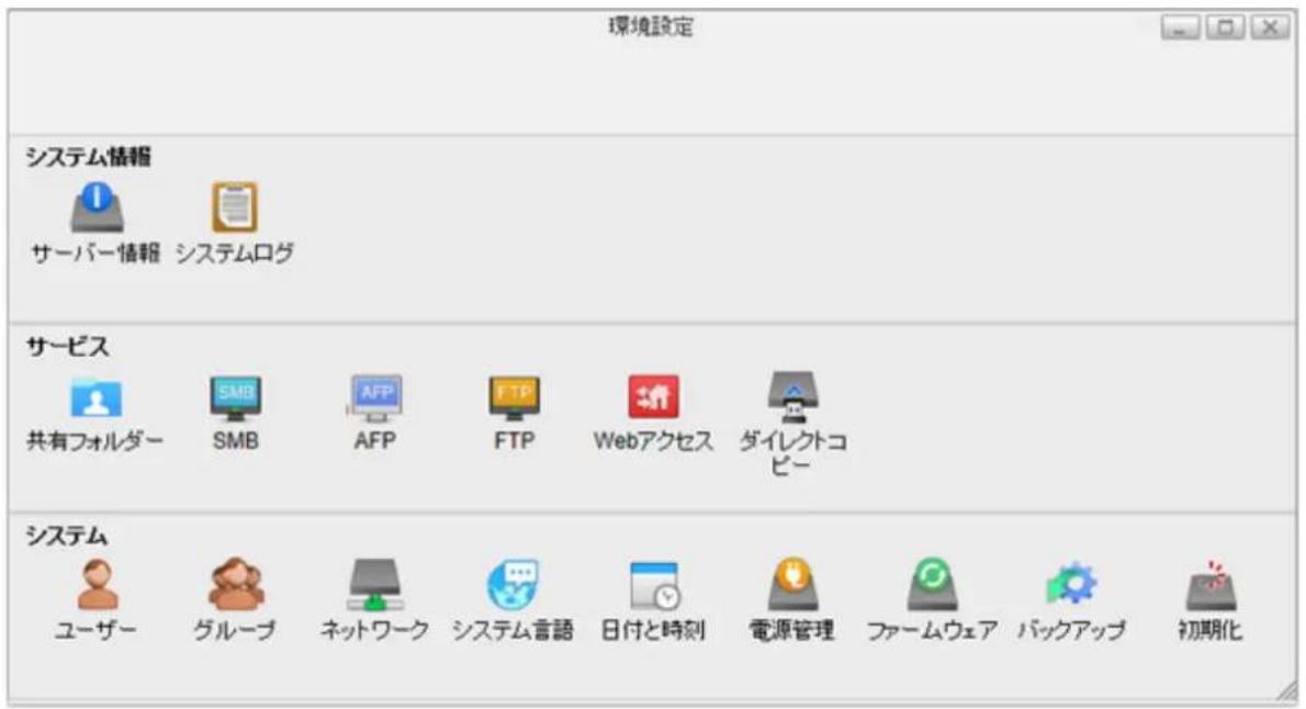 環境設定 システム情報 サーバー情報 システムログ サービス 共有フォルダー SMB AFP FTP Webアクセス ダイレクトコピー システム ユーザー グループ ネットワーク システム言語 日付と時刻 電源管理 ファームウェア パックアップ 初期化