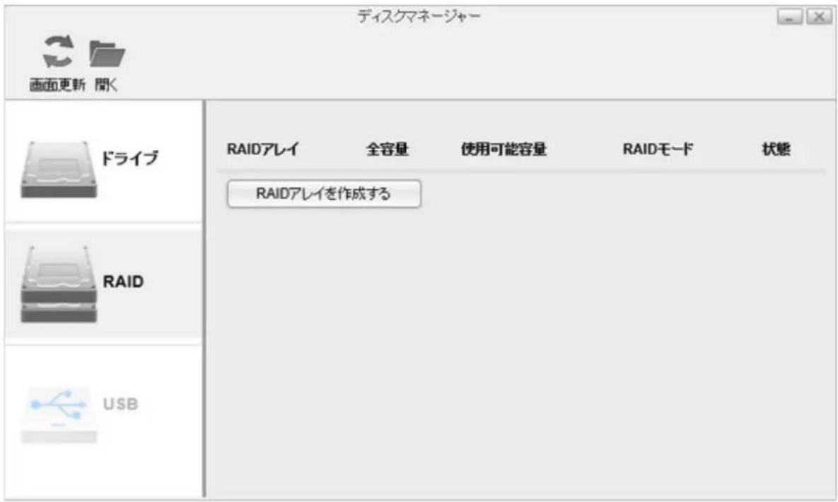 ディスクマネージャー 画面更新 閲く ドライブ RAIDアレイ 全容量 使用可能容量 RAIDモード 状態 RAIDアレイを作成する RAID USB