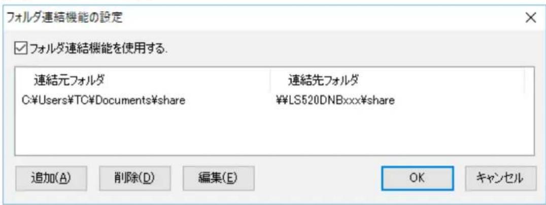 フォルダ連続機能の設定 ☑ フォルダ連続機能を使用する. 連結元フォルダ C:\Users\TC\Documents\share 連結先フォルダ ¥LS520DNBxxx\share 追加(A) 削除(D) 編集(E) OK キャンセル