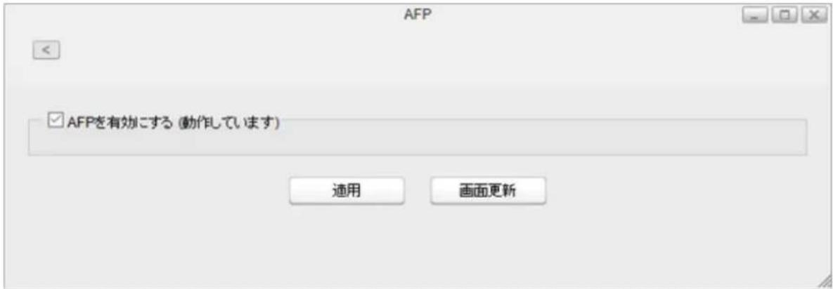 AFP ✓ AFPを有効にする (動作しています) 適用 画面更新