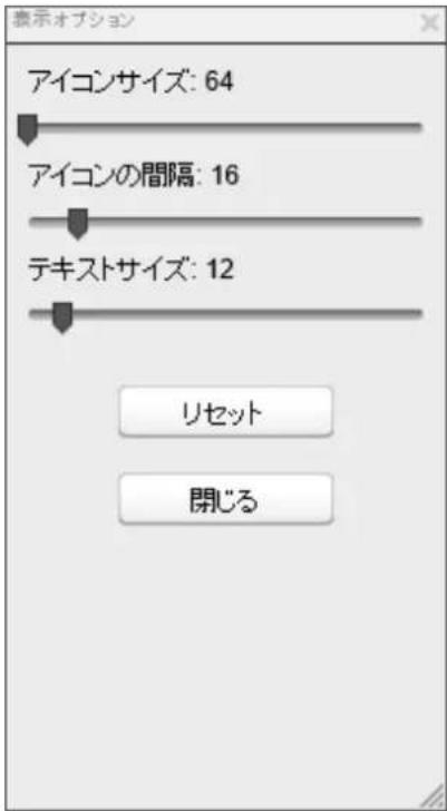 表示オプション アイコンサイズ: 64 アイコンの間隔: 16 テキストサイズ: 12 リセット 開じる