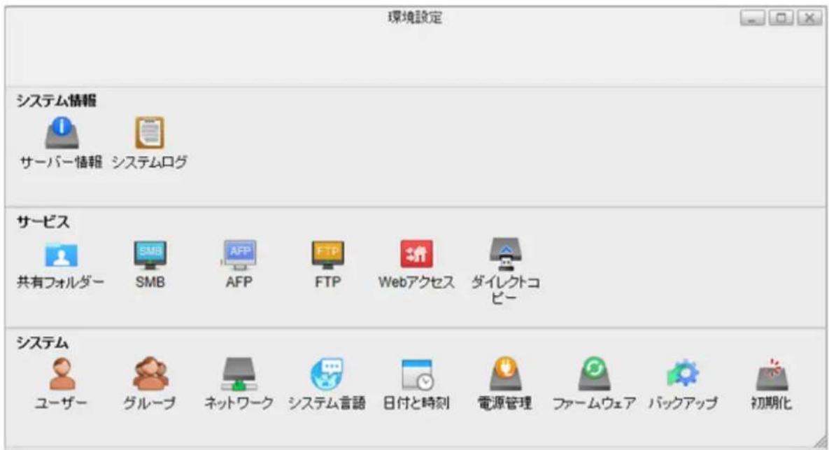 環境設定 システム情報 サーバー情報 システムログ サービス 共有フォルダー SMB AFP FTP Webアクセス ダイレクトコピー システム ユーザー グループ ネットワーク システム言語 日付と時刻 電源管理 ファームウェア パックアップ 初期化