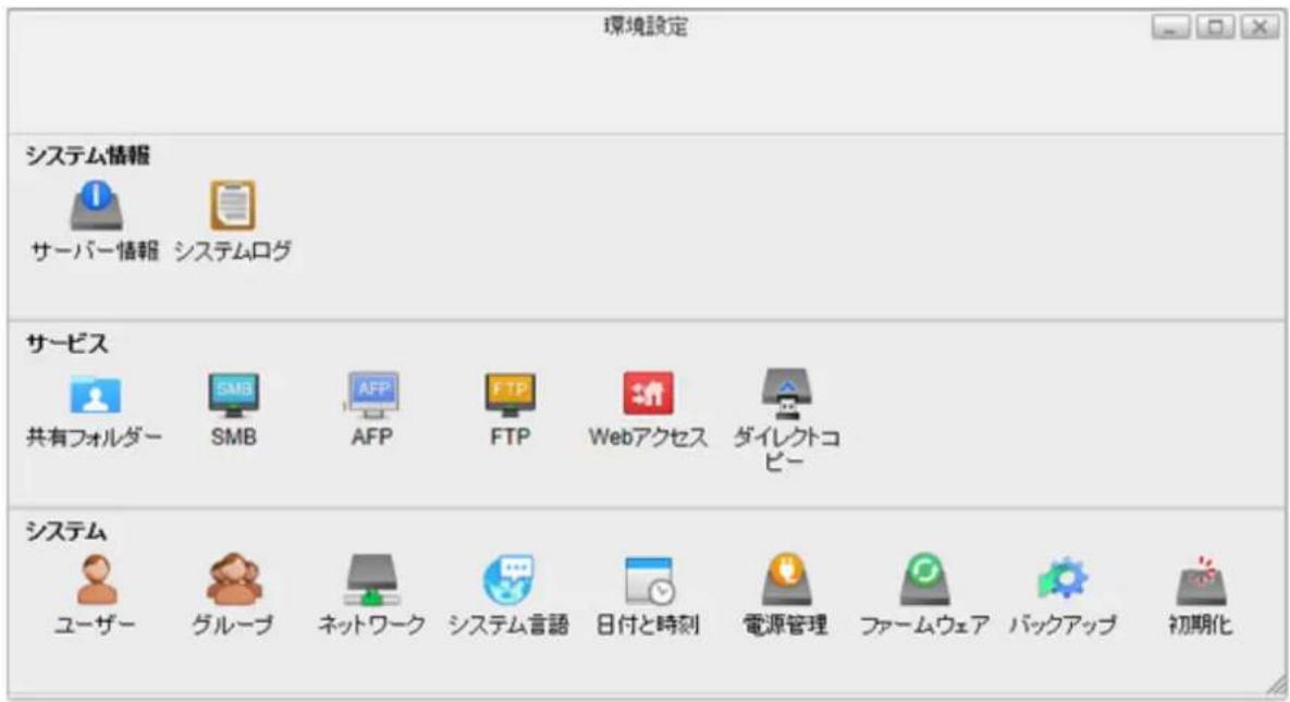環境設定 システム情報 サーバー情報 システムログ サービス 共有フォルダー SMB AFP FTP Webアクセス ダイレクトコピー システム ユーザー グループ ネットワーク システム言語 日付と時刻 電源管理 ファームウェア パックアップ 初期化