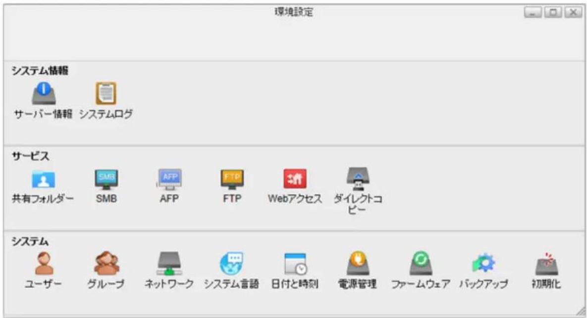 環境設定 システム情報 サーバー情報 システムログ サービス 共有フォルダー SMB AFP FTP Webアクセス ダイレクトコピー システム ユーザー グループ ネットワーク システム言語 日付と時刻 電源管理 ファームウェア パックアップ 初期化