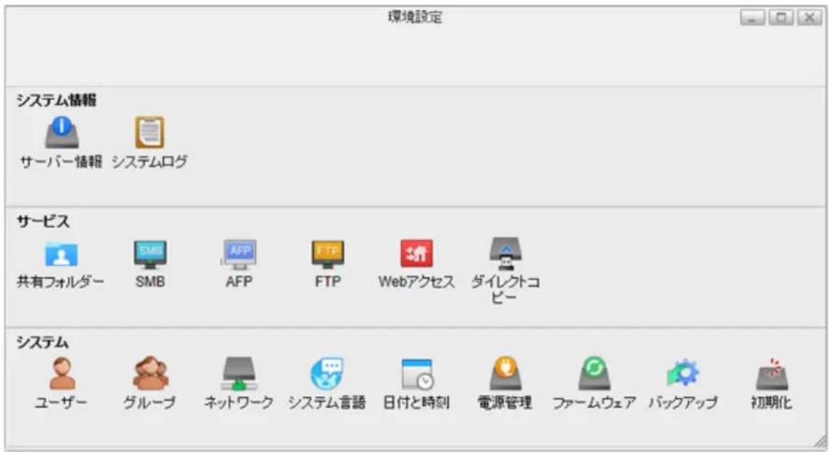 環境設定 システム情報 サーバー情報 システムログ サービス 共有フォルダー SMB AFP FTP Webアクセス ダイレクトコピー システム ユーザー グループ ネットワーク システム言語 日付と時刻 電源管理 ファームウェア パックアップ 初期化