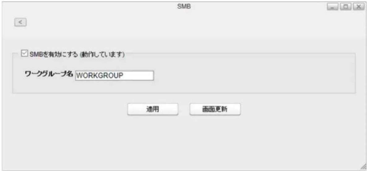 SMB ✓SMBを有効にする (動作しています) ワークグループ名 WORKGROUP 適用 画面更新