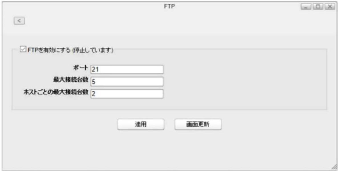 FTP FTPを有効にする (停止しています) ポート 21 最大接続台数 5 ホストごとの最大接続台数 2 適用 画面更新
