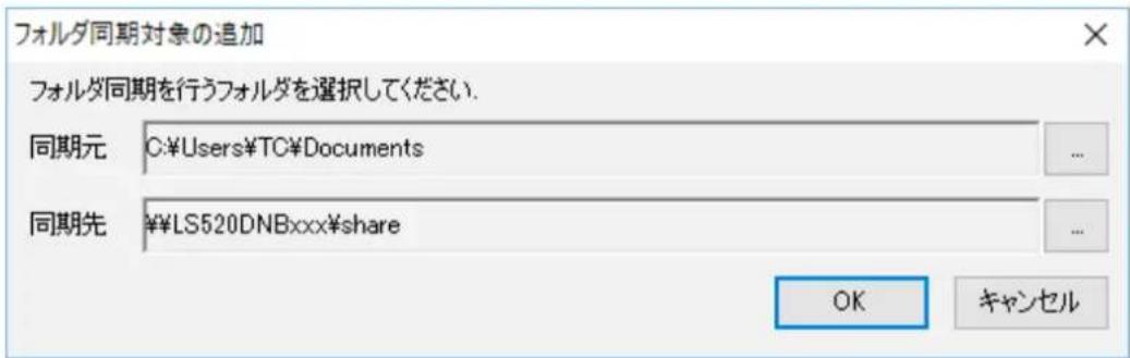 フォルダ同期対象の追加 フォルダ同期を行うフォルダを選択してください. 同期元 C:\Users\TC\Documents 同期先 ¥LS520DNBxxx$share OK キャンセル
