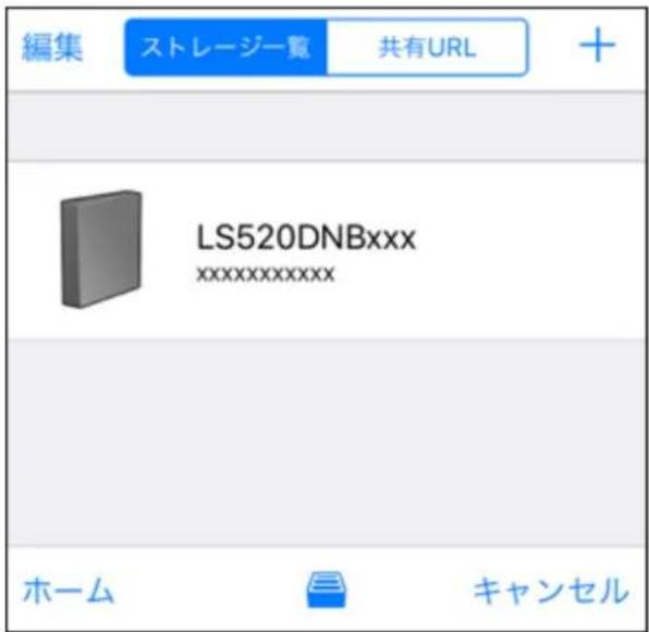 編集 ストレージー覧 共有URL + LS520DNBxxx xxxxxxxxxxxxx ホーム キャンセル