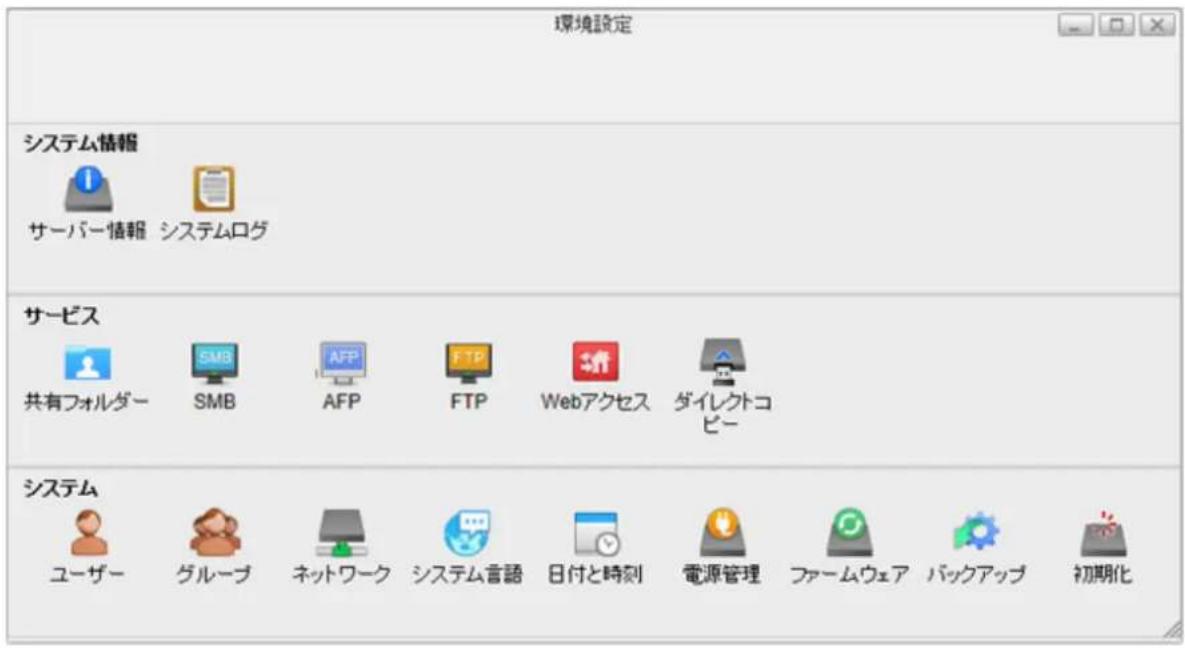 環境設定 システム情報 サーバー情報 システムログ サービス 共有フォルダー SMB AFP FTP Webアクセス ダイレクトコピー システム ユーザー グループ ネットワーク システム言語 日付と時刻 電源管理 ファームウェア パックアップ 初期化