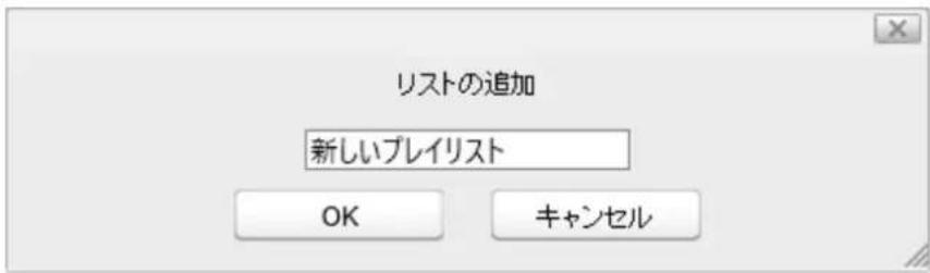 リストの追加 新しいプレイリスト OK キャンセル