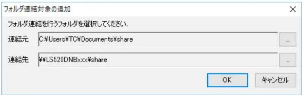 フォルダ連結対象の追加 フォルダ連結を行うフォルダを選択してください. 連結元 C:\Users\TC\Documents\share 連結先 ¥LS520DNBxxx\share OK キャンセル
