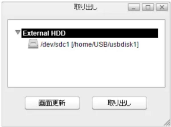 External HDD /dev/sdc1 [/home/USB/usbdisk1] 画面更新 取り出し