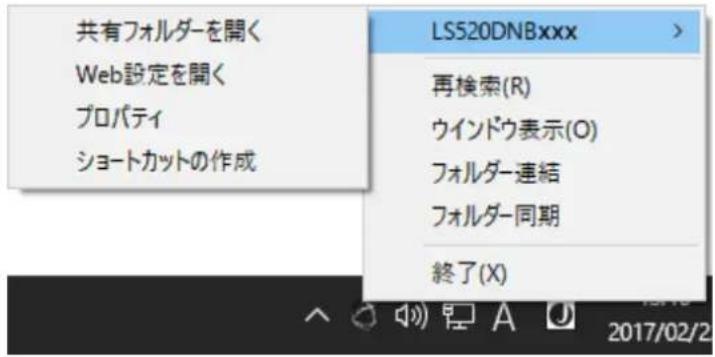 共有フォルダーを開く Web設定を開く プロパティ ショートカットの作成 LS520DNBxxx > 再検索(R) ウインドウ表示(O) フォルダー連結 フォルダー同期 終了(X)