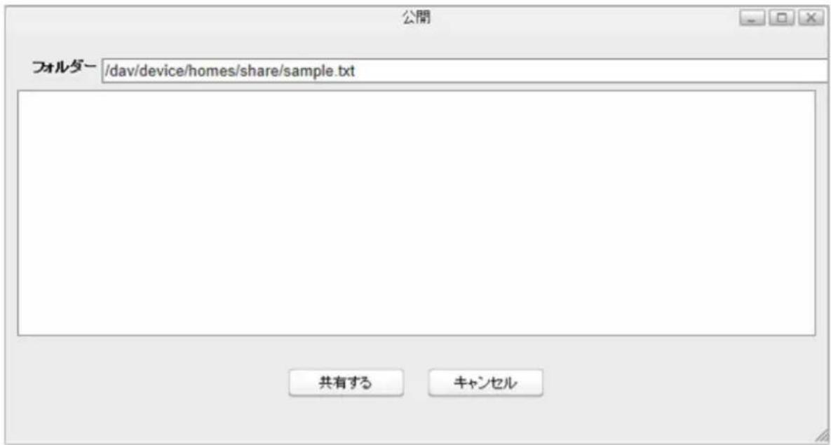 公開 フォルダー /dav/device/homes/share/sample.txt 共有する キャンセル