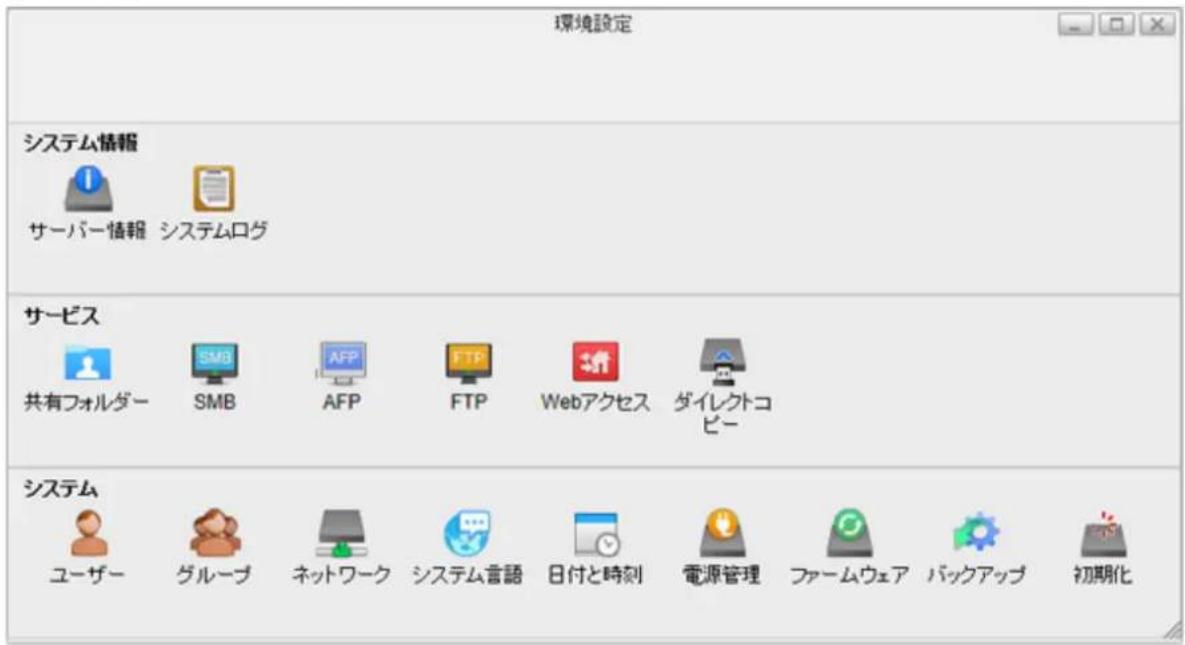 環境設定 システム情報 サーバー情報 システムログ サービス 共有フォルダー SMB AFP FTP Webアクセス ダイレクトコピー システム ユーザー グループ ネットワーク システム言語 日付と時刻 電源管理 ファームウェア パックアップ 初期化