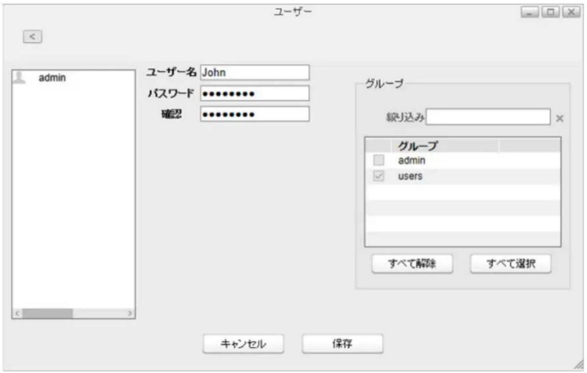 ユーザー admin ユーザー名 John パスワード ••••••••• 確認 ••••••••• グループ 緑り込み グループ admin users すべて解除 すべて選択 キャンセル 保存