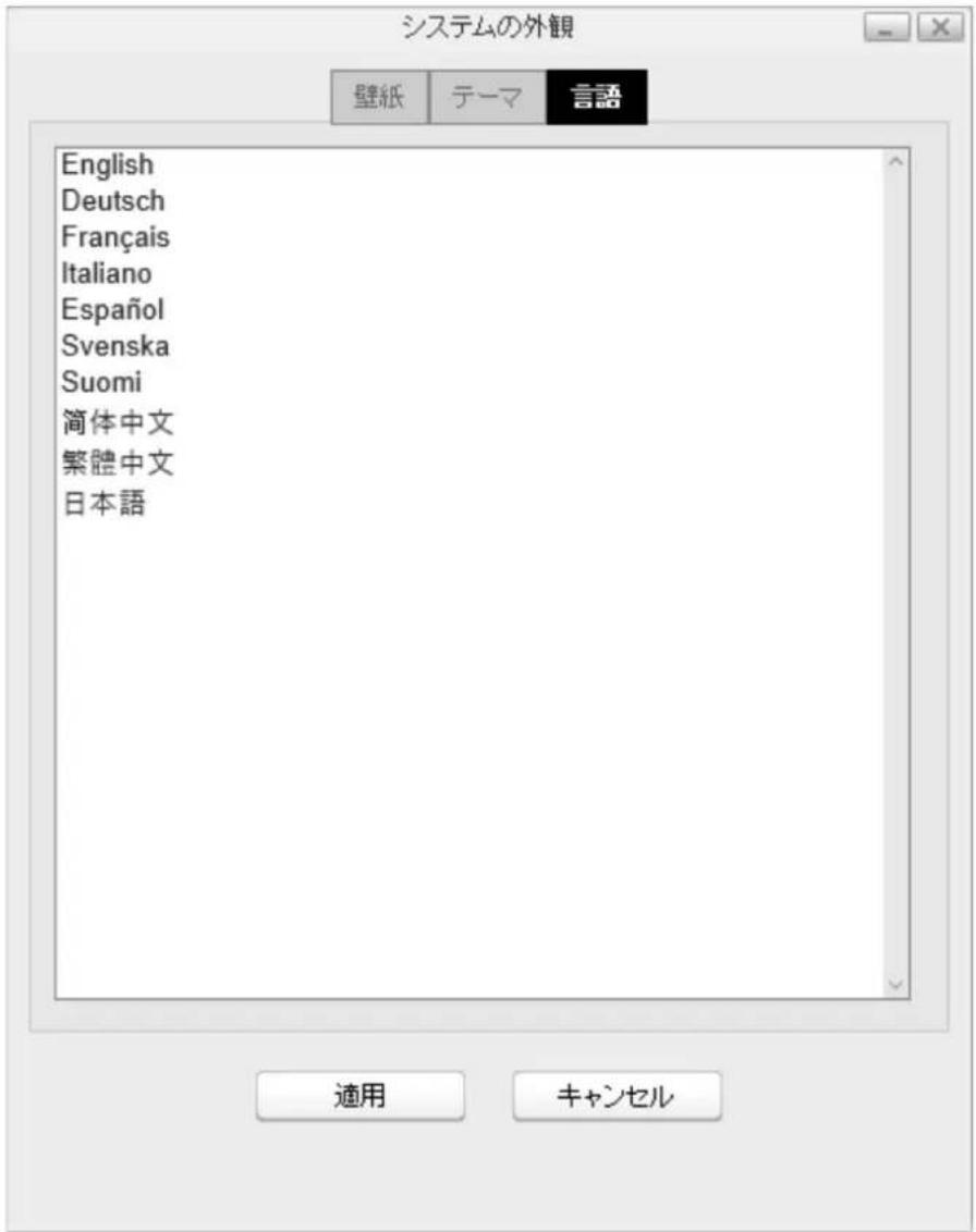 システムの外観 壁紙 テーマ 言語 English Deutsch Français Italiano Español Svenska Suomi 簡体中文 繁體中文 日本語 適用 キャンセル