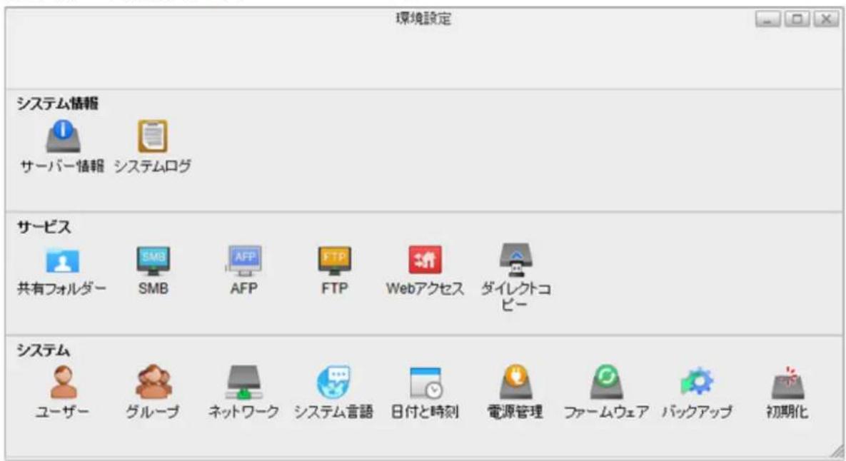 環境設定 システム情報 サーバー情報 システムログ サービス 共有フォルダー SMB AFP FTP Webアクセス ダイレクトコピー システム ユーザー グループ ネットワーク システム言語 日付と時刻 電源管理 ファームウェア パックアップ 初期化