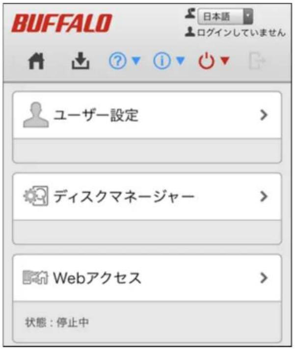 BUFFALO 日本語 ログインしていません ユーザー設定 > ディスクマネージャー > Webアクセス > 状態:停止中