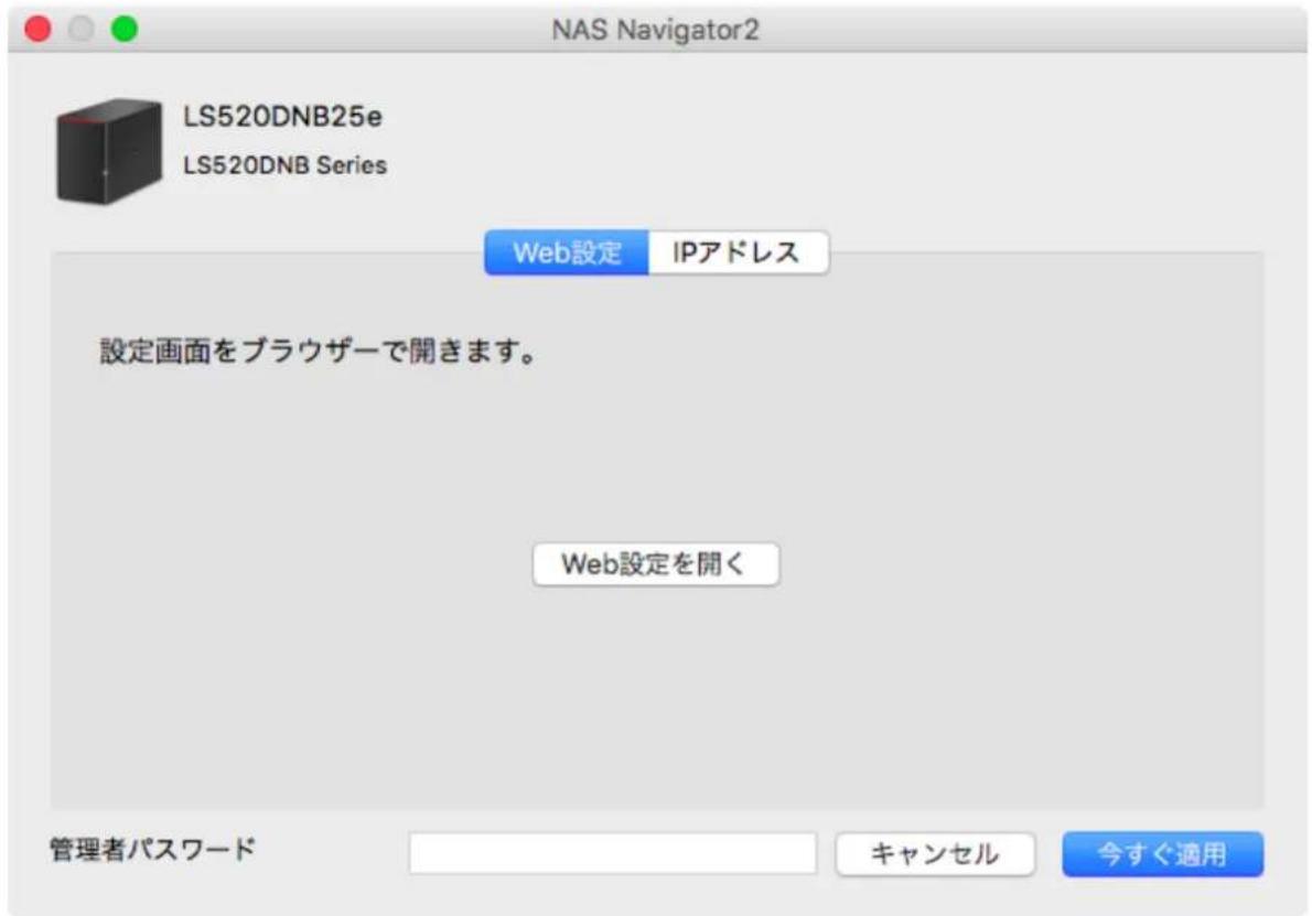 NAS Navigator2 LS520DNB25e LS520DNB Series Web設定 IPアドレス 設定画面をブラウザーで開きます。 Web設定を開く 管理者パスワード キャンセル 今すぐ適用
