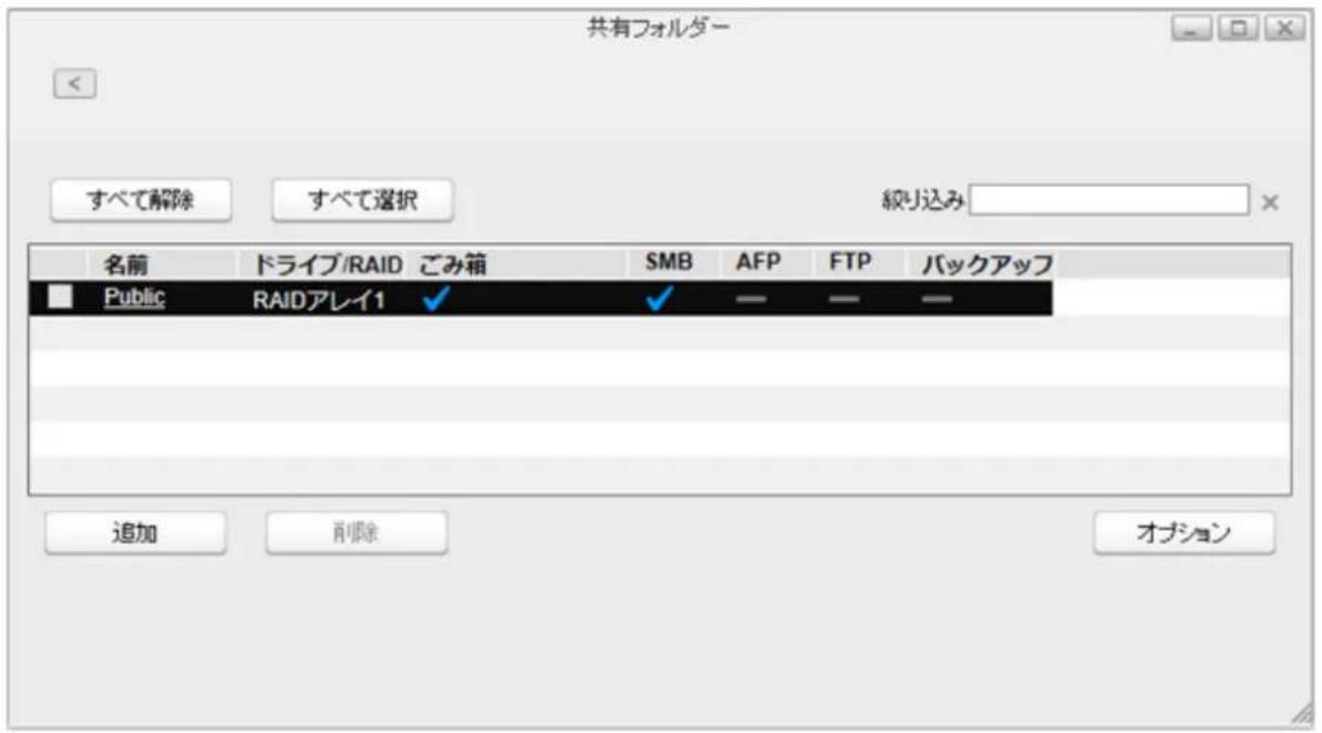 共有フォルダー すべて解除 すべて選択 絞り込み 名前 ドライブ/RAID ごみ箱 SMB AFP FTP バックアップ Public RAIDアレイ1 ✓ ✓ — — — 追加 前囲除 オプション