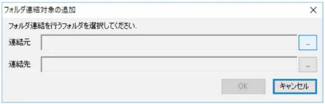 フォルダ連結対象の追加 フォルダ連結を行うフォルダを選択してください. 連結元 連結先 ... OK キャンセル
