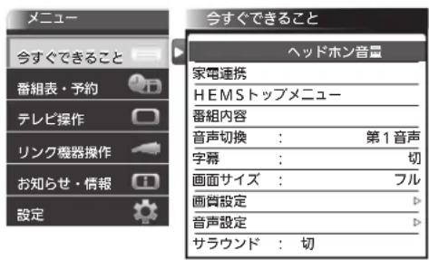 メニュー 今すぐできること 番組表・予約 テレビ操作 リンク機器操作 お知らせ・情報 設定 会すぐできること ヘッドホン音量 家電連携 HEMSトップメニュー 番組内容 音声切換 : 第1音声 字幕 : 切 画面サイズ : フル 画質設定 音声設定 サラウンド : 切