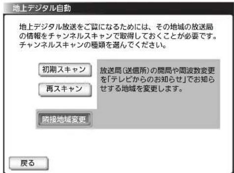 地上デジタル自動 地上デジタル放送をご覧になるためには、その地域の放送局の信報をチャンネルスキャンで取得しておくことが必要です。チャンネルスキャンの種類を選んでください。 初期スキャン 再スキャン 放送局(送信所)の開局や周波数変更を「テレビからのお知らせ」でお知らせする地域を変更します。 隣接地域変更 戻る