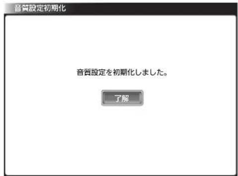音質設定初期化 音質設定を初期化しました。 了解