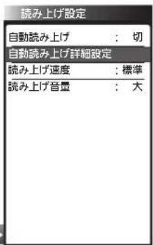 読み上げ設定 自動読み上げ : 切 自動読み上げ詳細設定 読み上げ速度 : 標準 読み上げ音量 : 大