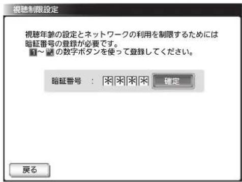 視聴制限設定 視聴年齢の設定とネットワークの利用を制限するためには 暗証番号の登録が必要です。 1~2 の数字ボタンを使って登録してください。 暗証番号: ※ ※ ※ ※ 確定 戻る