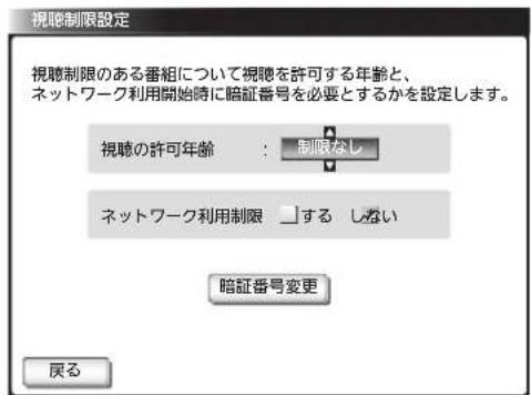 視聴制限設定 視聴制限のある番組について視聴を許可する年齢と、 ネットワーク利用開始時に暗証番号を必要とするかを設定します。 視聴の許可年齢: 制限なし ネットワーク利用制限 」する しない 暗証番号変更 戻る