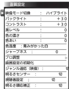 画質設定 映像モード切換 : ハイブライト バックライト : +30 コントラスト : +30 黒レベル : 0 色の濛さ : 0 色あい : 0 色温度 : 青みがかった白 シャープネス : 0 プロ調整 画質設定の初期化 ジャンル適応(映像) : 切 明るさセンサー : 切 視聴者設定 : 切 明るさ順応補正 : 切