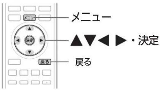 メニュー 決定 戻る メニュー ▲▼◀▶・決定 戻る