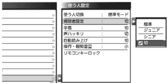 使う人設定 使う人切換 : 標準モード 視聴者設定 : 切 字幕 : 切 声ハッキリ : 切 自動読み上げ : 切 操作・報知音量 : 小 リモコンキーロック 標準 ジュニア シニア 切