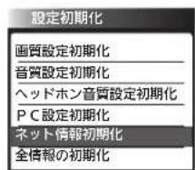 設定初期化 画質設定初期化 音質設定初期化 ヘッドホン音質設定初期化 PC設定初期化 ネット情報初期化 全情報の初期化